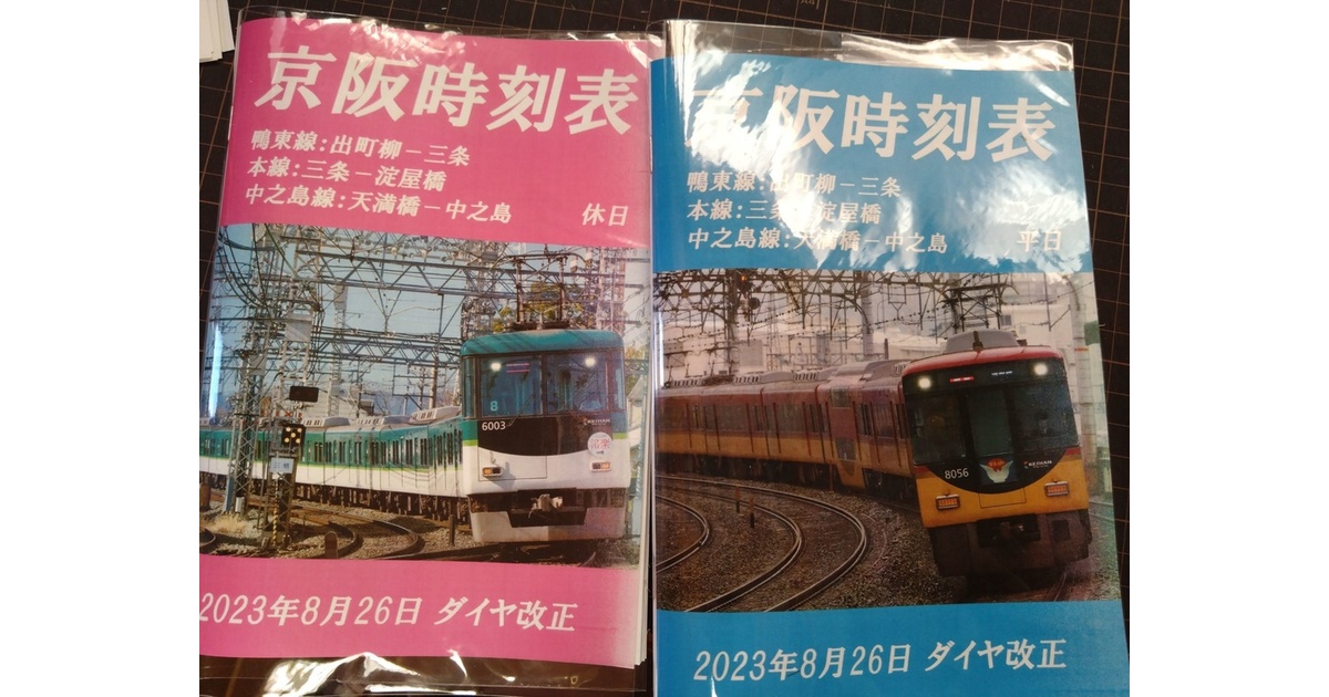 2025年3月変更】京阪本線 時刻表 PDFデータ - みかん印刷 - BOOTH