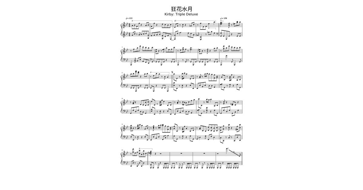 星のカービィ トリプルデラックス】狂花水月 楽譜(音源付き) - さふぁ