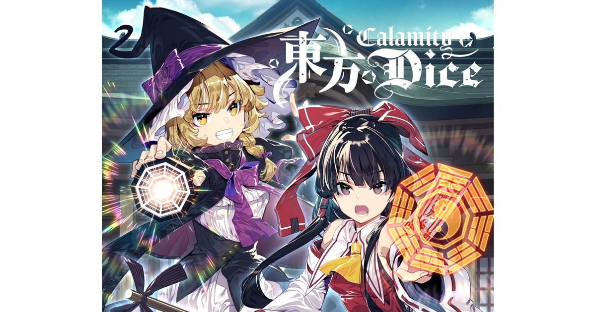 ボードゲーム　東方CalamityDice<< dd12591a-e6a0-47dc-9a6b-