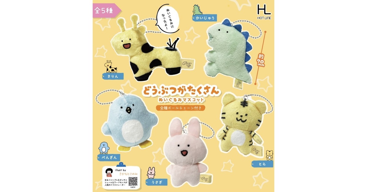 ランダム】どうぶつがたくさん ぬいぐるみマスコット - このーみ通販