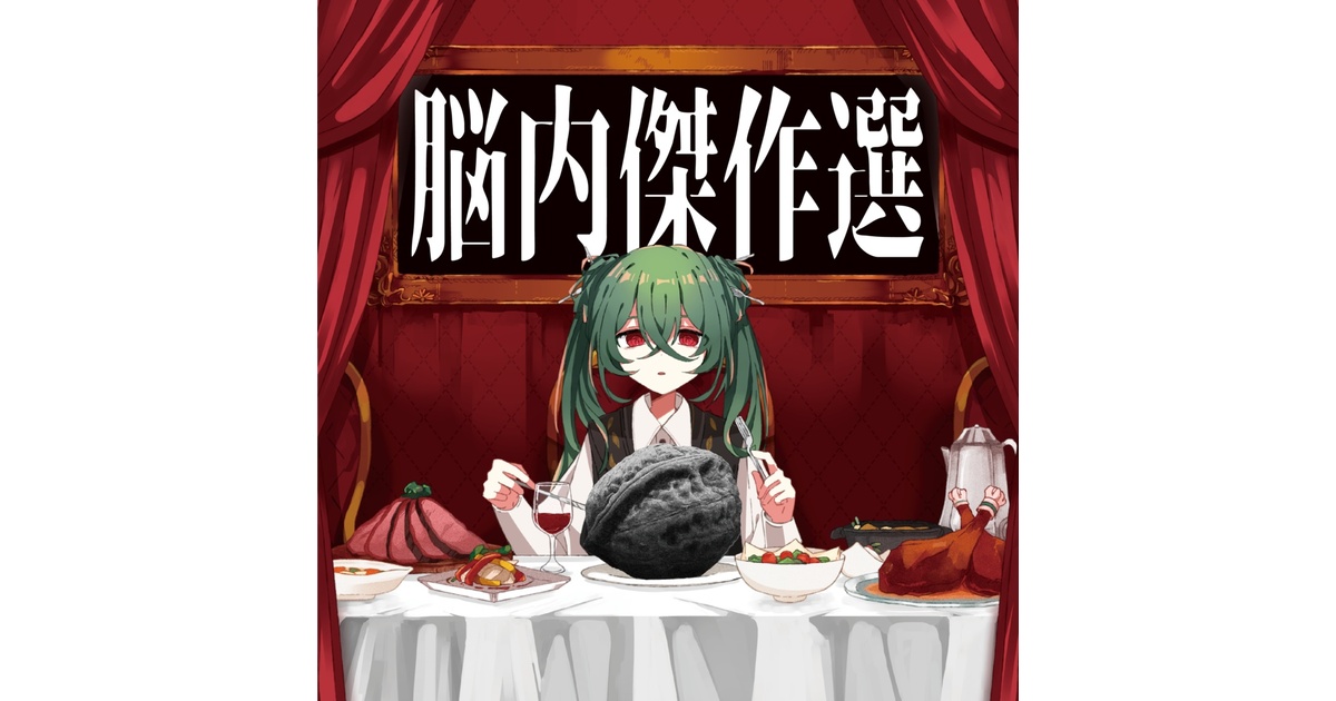 夏山よつぎ3rd Full Album『脳内傑作選』 - seckarium - BOOTH