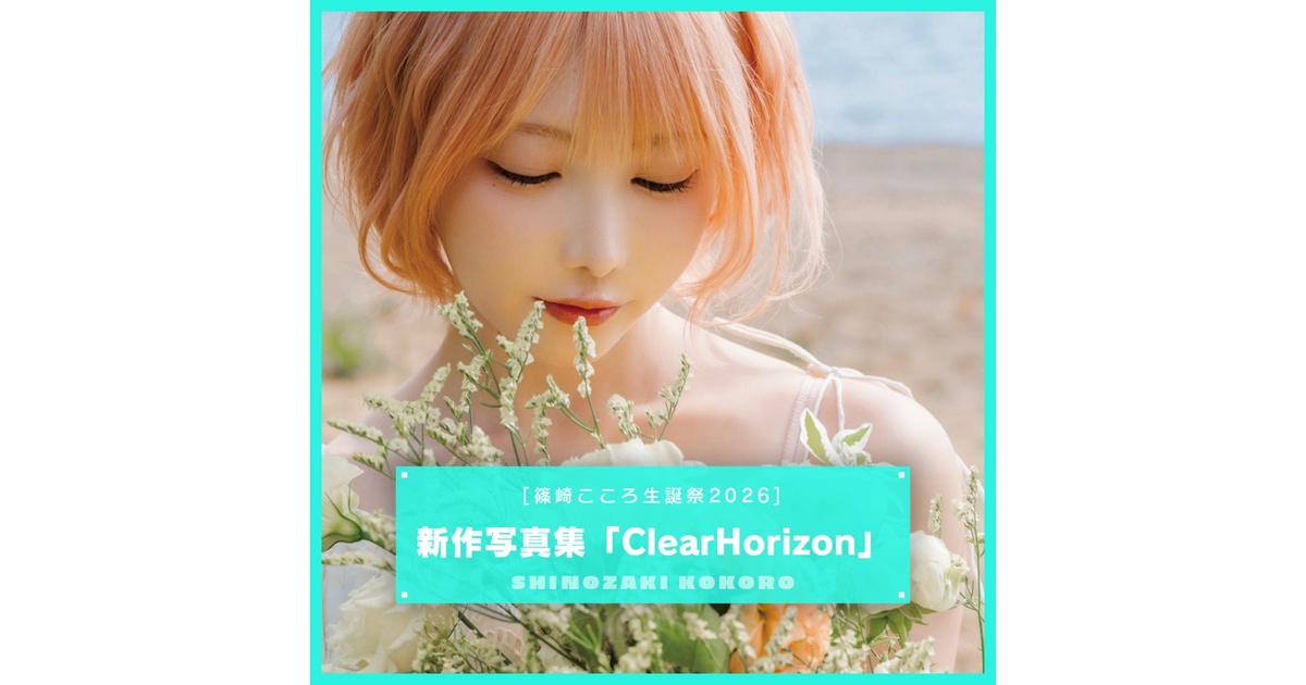 篠崎こころ生誕祭2026】写真集 -ClearHorizon- - 金髪ショー党 - BOOTH