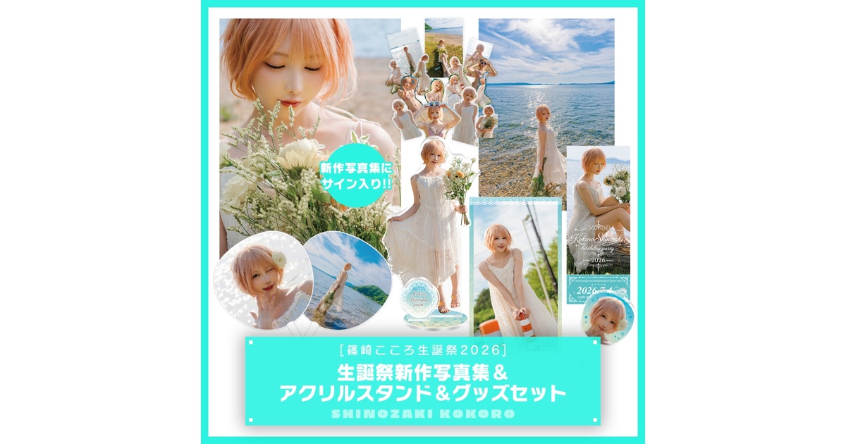 篠崎こころ生誕祭2026】サイン入り新作写真集＆アクリルスタンド