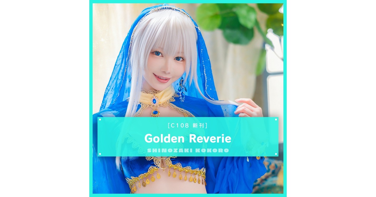 Golden Reverie（C108新刊） - 金髪ショー党 - BOOTH