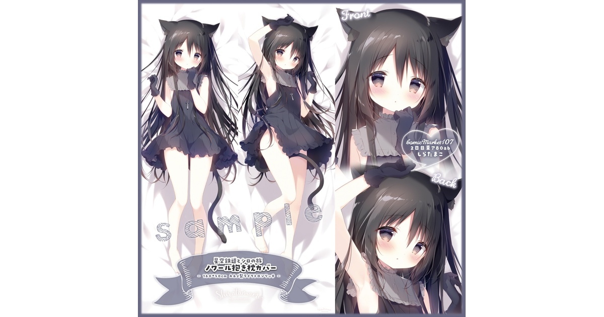 C107再販】ノワール抱き枕カバー - しらたまこ - BOOTH