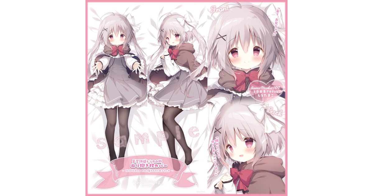 C107】ねり抱き枕カバー - しらたまこ - BOOTH