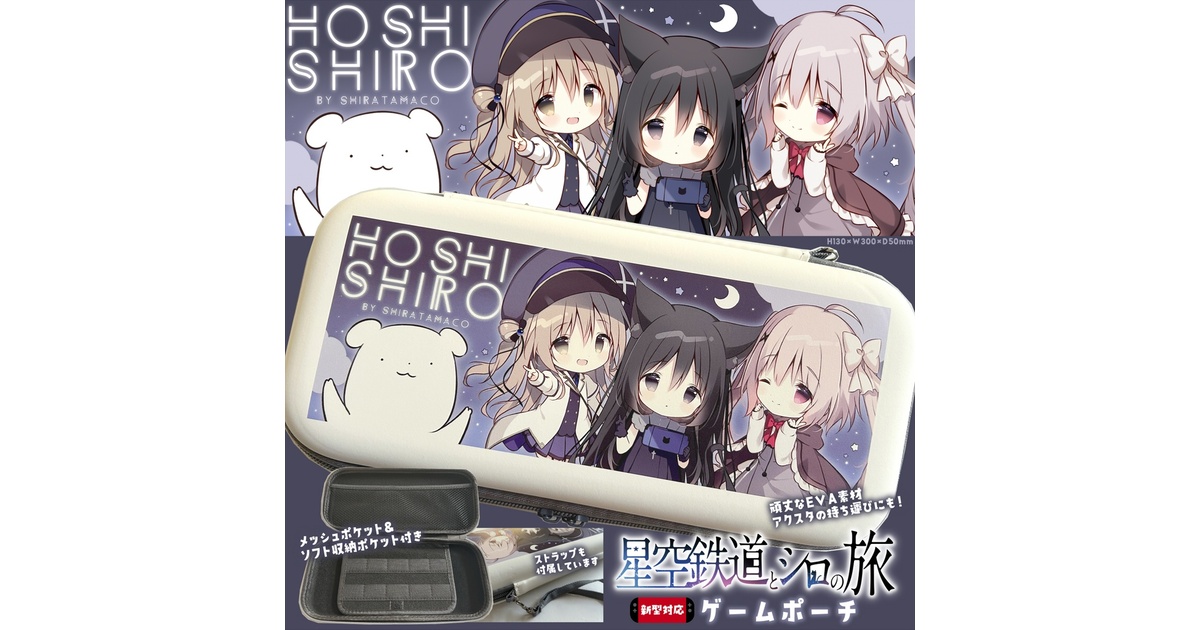 C107 しらたまこ　しらたま　ゲームポーチ C107】星シロゲームポーチ - しらたまこ - BOOTH
