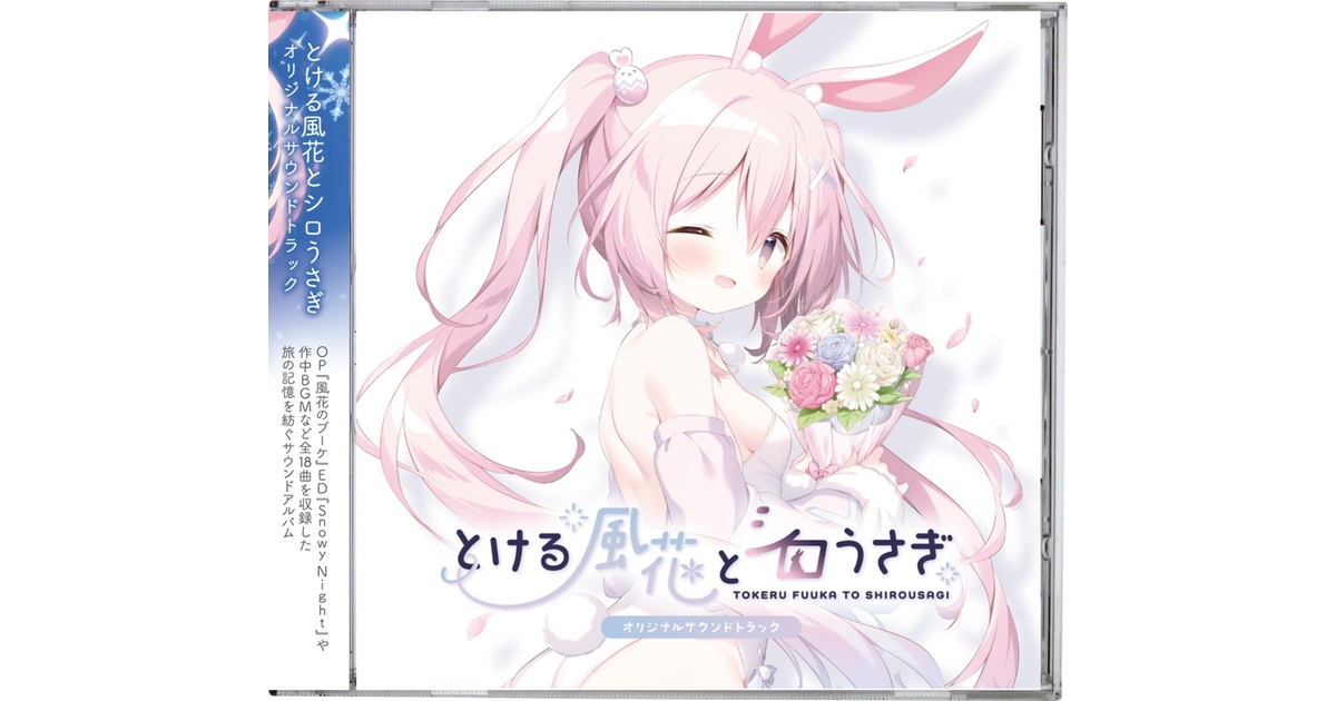 サントラ】とける風花とシロうさぎ オリジナルサウンドトラック
