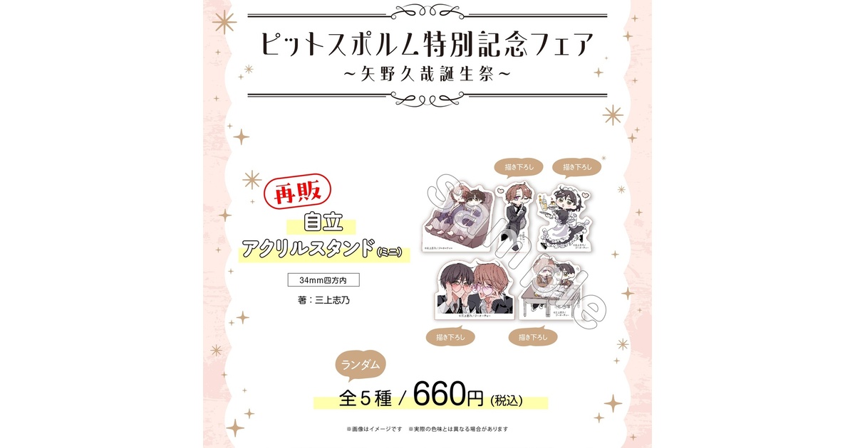 公*o様 ピットスポルム　グッズ セット販売 ピットスポルム特別記念フェア】ランダム自立アクリルスタンドミニ