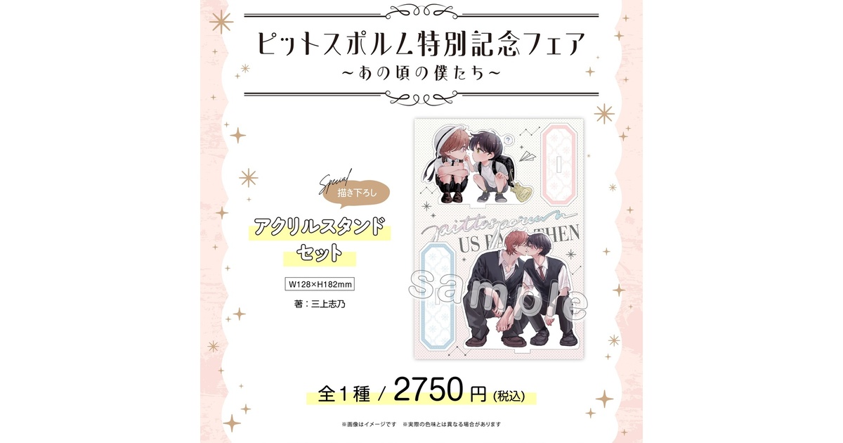 ピットスポルム特別記念フェア ～あの頃の僕たち～】アクリルスタンド