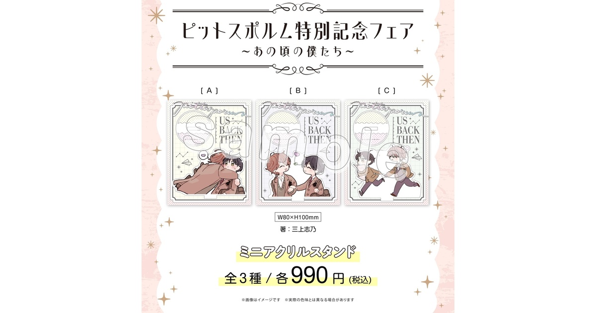 ピットスポルム特別記念フェア ～あの頃の僕たち～】ミニアクリル 