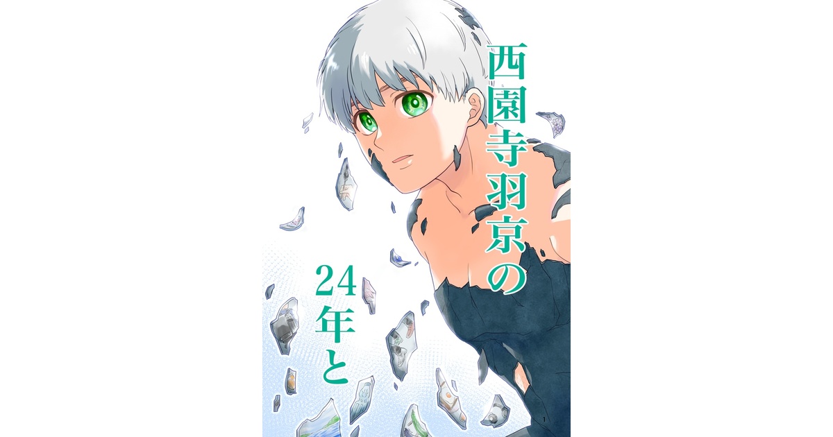 西園寺羽京 西園寺羽京 - zeta