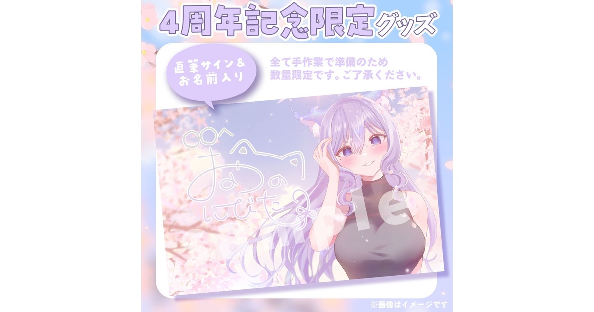 4周年記念】おなつのにびたし直筆サイン入りポストカード【限定販売