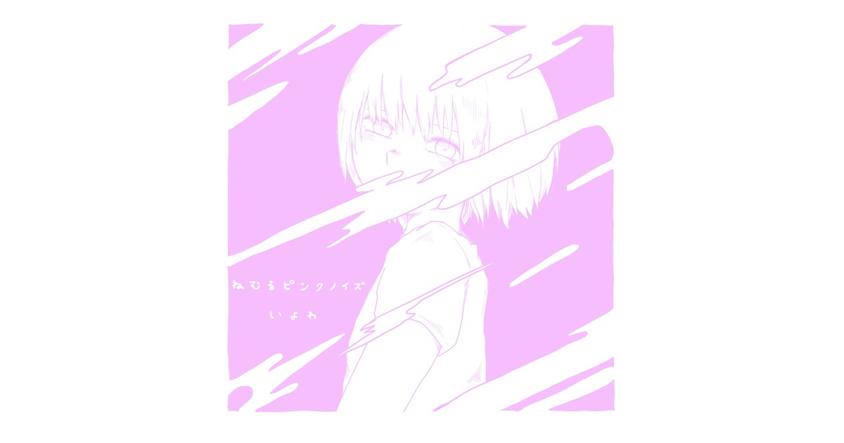 【CD】いよわ ねむるピンクノイズ いよわ CD ねむるピンクノイズ - メルカリ