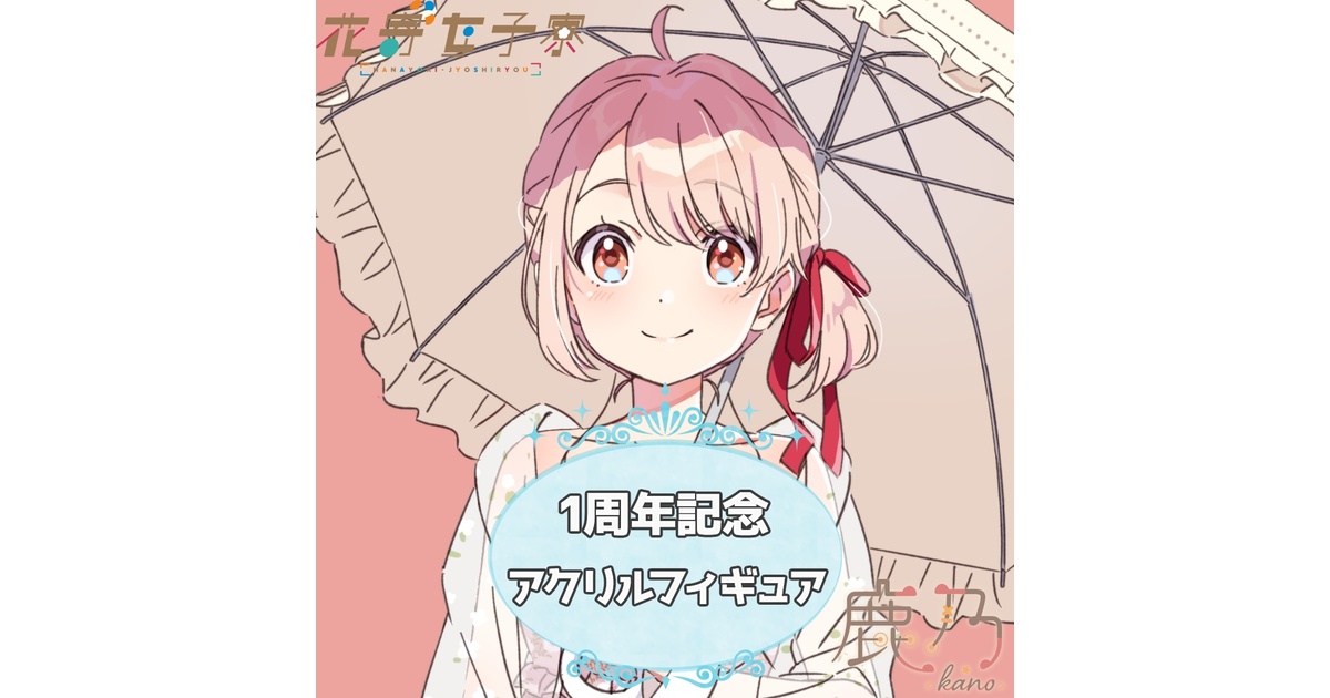 花寄女子寮 アクリルスタンドセット