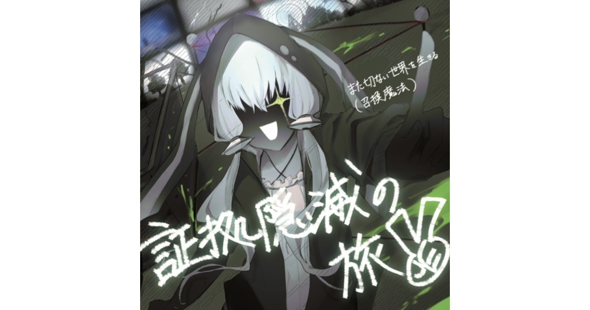 また切ない世界を生きる　CDセット 1st FULL ALBUM 「証拠隠滅の旅✌️」 - また切ない世界を生きる - BOOTH