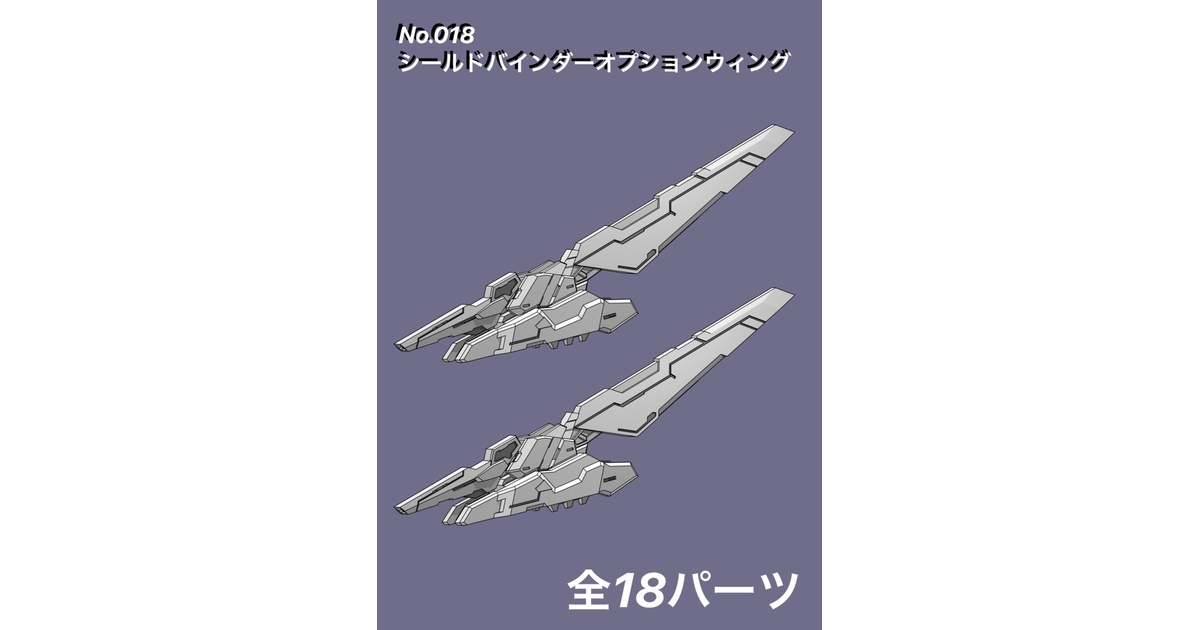 No.018 メガミデバイス等対応 シールドバインダーオプション