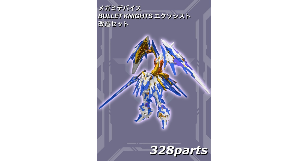 メガミデバイス BULLET KNIGHTS エクソシスト改造セット 3d