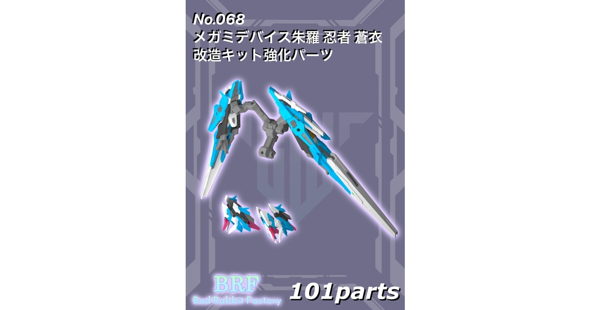 No.068 メガミデバイス 朱羅 忍者 蒼衣改造キット強化パーツ 3d