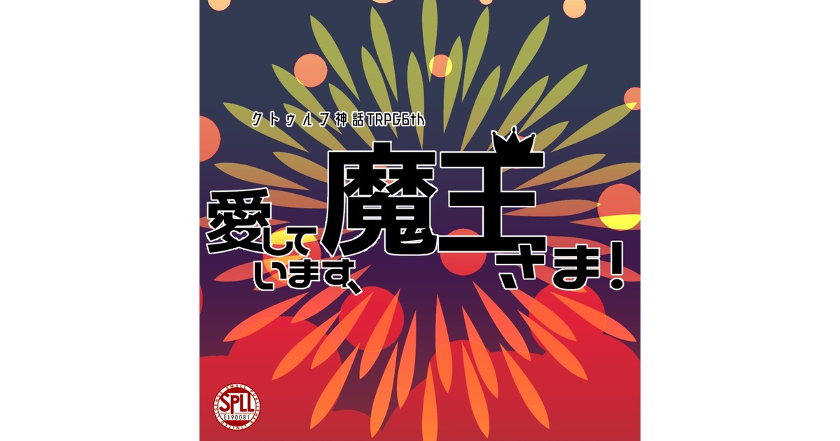 CoC6th「愛しています、魔王さま！」SPLL:E190081 - 太田PoN太 - BOOTH