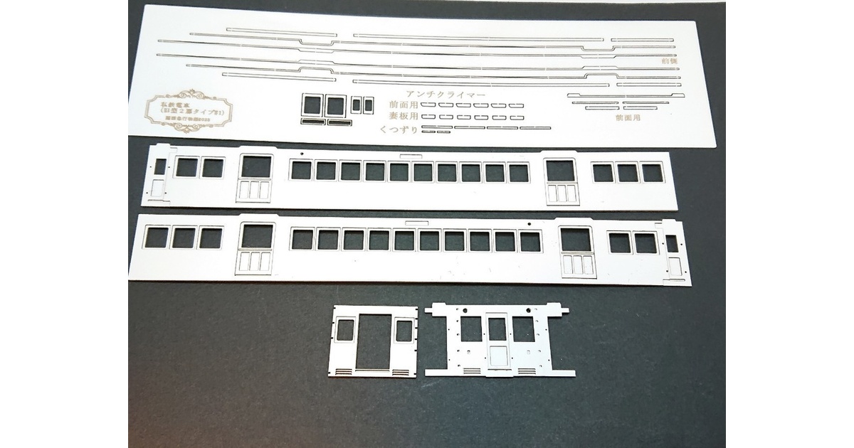 1/80】昭和私鉄電車(阪急など2扉タイプ)型紙 レーザーカット済み