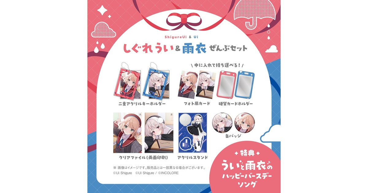 受注生産》うい＆雨衣バースデー！グッズぜんぶ入りセット