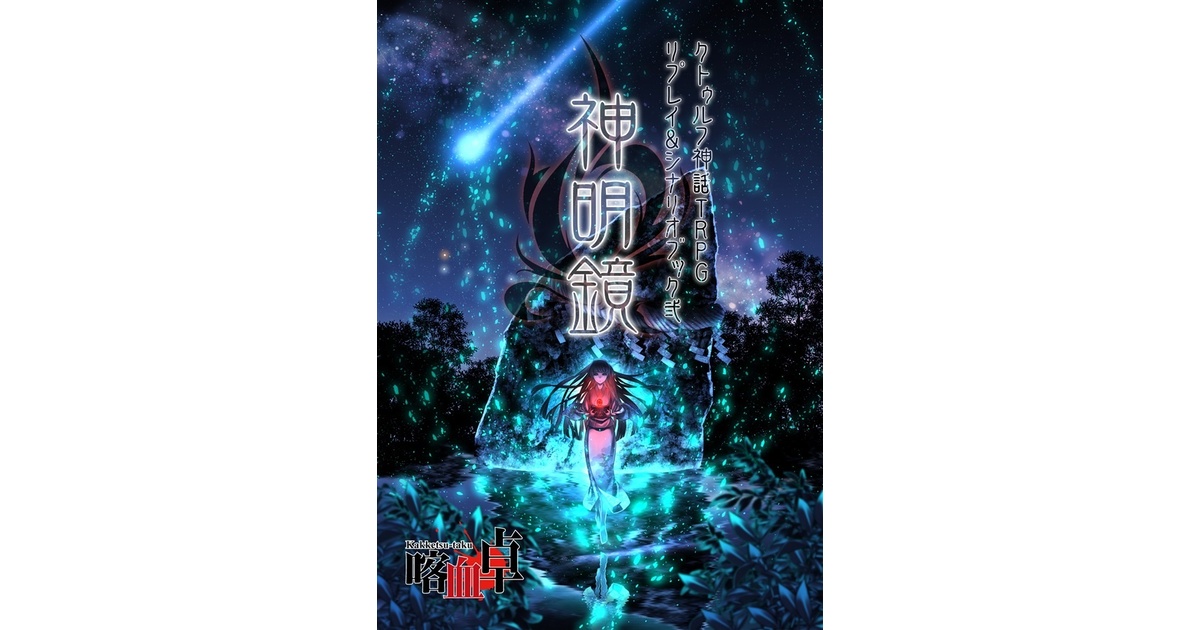 電子版】クトゥルフ神話TRPGリプレイ&シナリオブック弐「神明鏡」SPLL