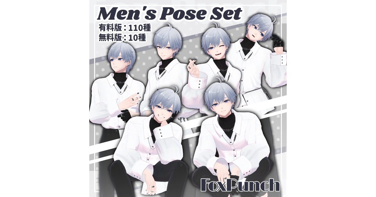 無料版あり】メンズポーズ集【全110種】 - きつねぱんち - BOOTH