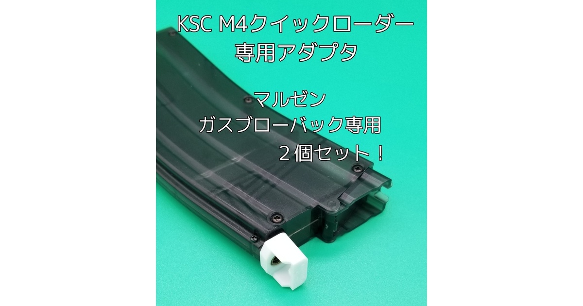 マルゼン ガスブローバック専用2個セット！ KSC M4クイックローダー