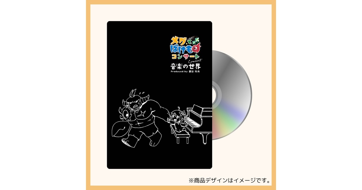 メグとばけものコンサート-音楽の世界-】コンサートDVD - 裏谷 玲央