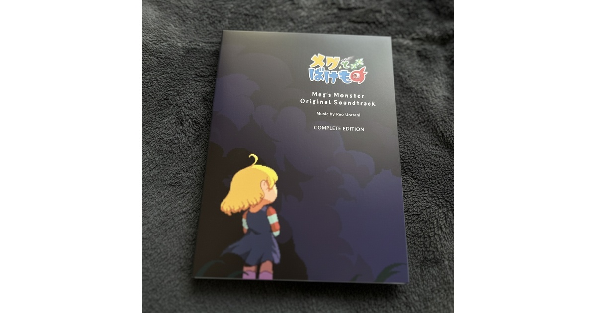 メグとばけもの オリジナル・サウンドトラックCD 完全版 - 裏谷 玲央