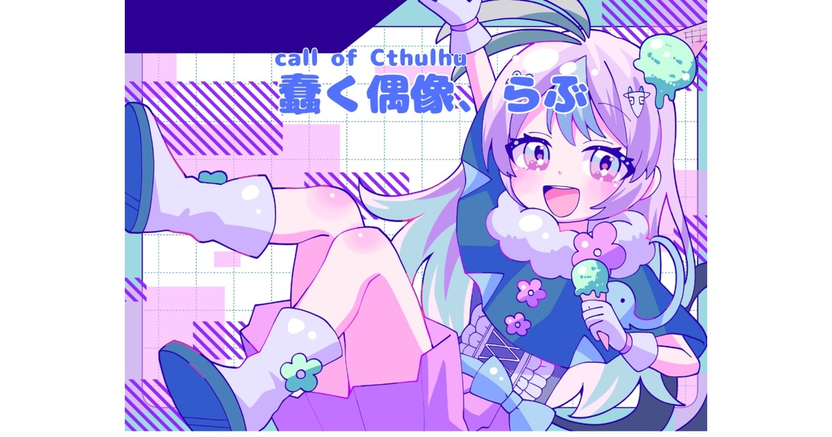 クトゥルフ神話TRPG】蠢く偶像、らぶ - たけのこ邸 - BOOTH