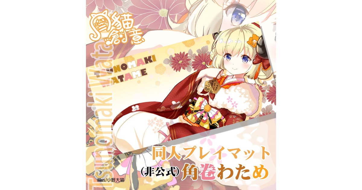 ホロライブ 角巻わため 活動一周年記念グッズ ラバーマット プレイマット ホロライブ 角巻わため プレイマット ラバーマットの通販 わかな
