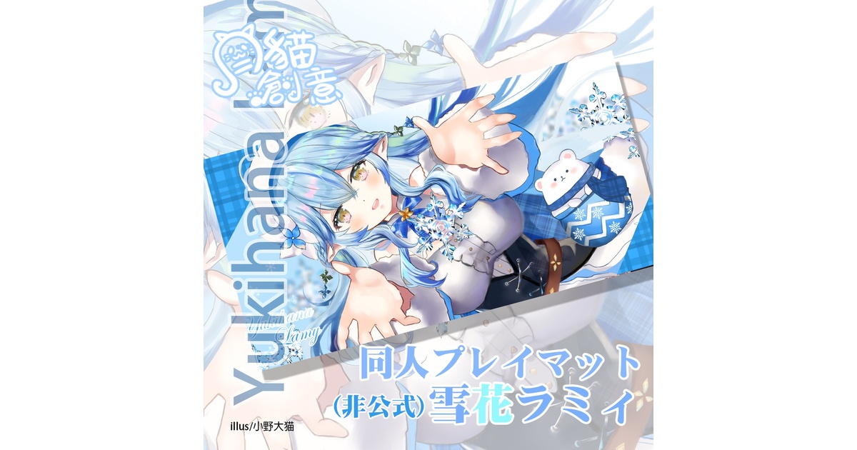 ホロライブ hololive 雪花ラミィ ラバーマット リン☆ユウ プレイマット Amazon.co.jp: ブシロード ラバーマットコレクション V2 Vol.819