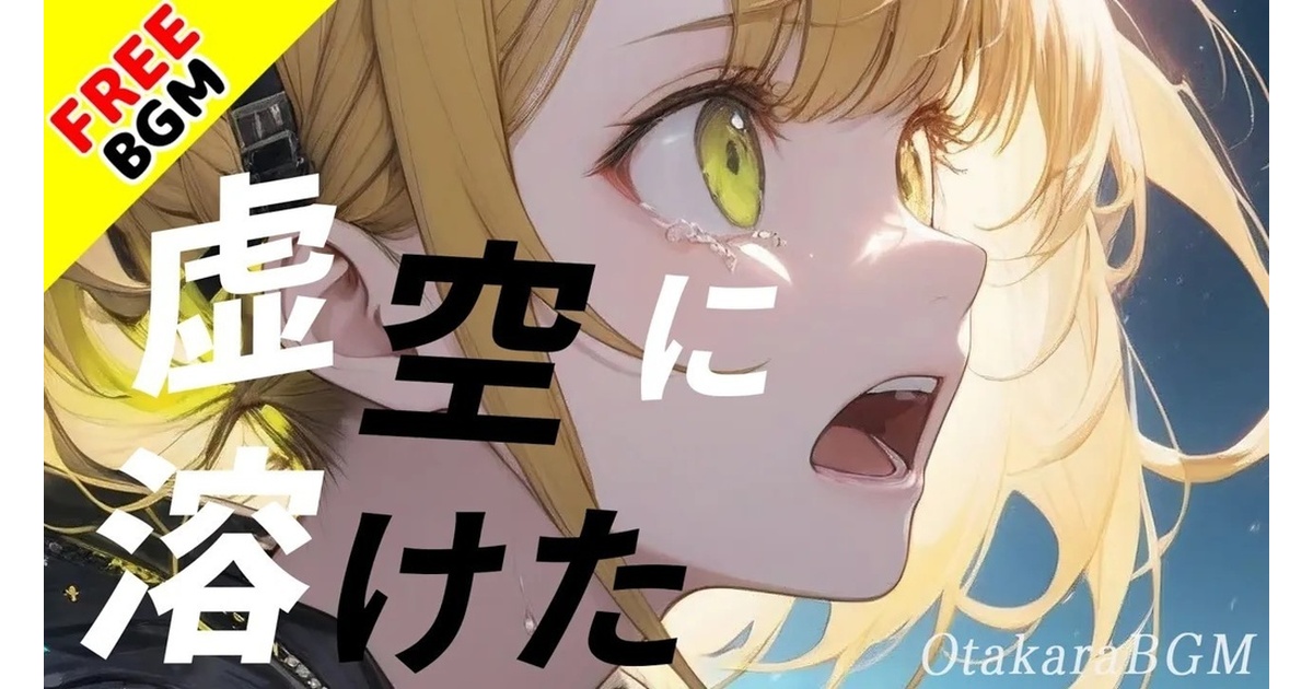 フリーBGM / 歌あり】虚空に溶けた【エモい / 切ない / 泣ける