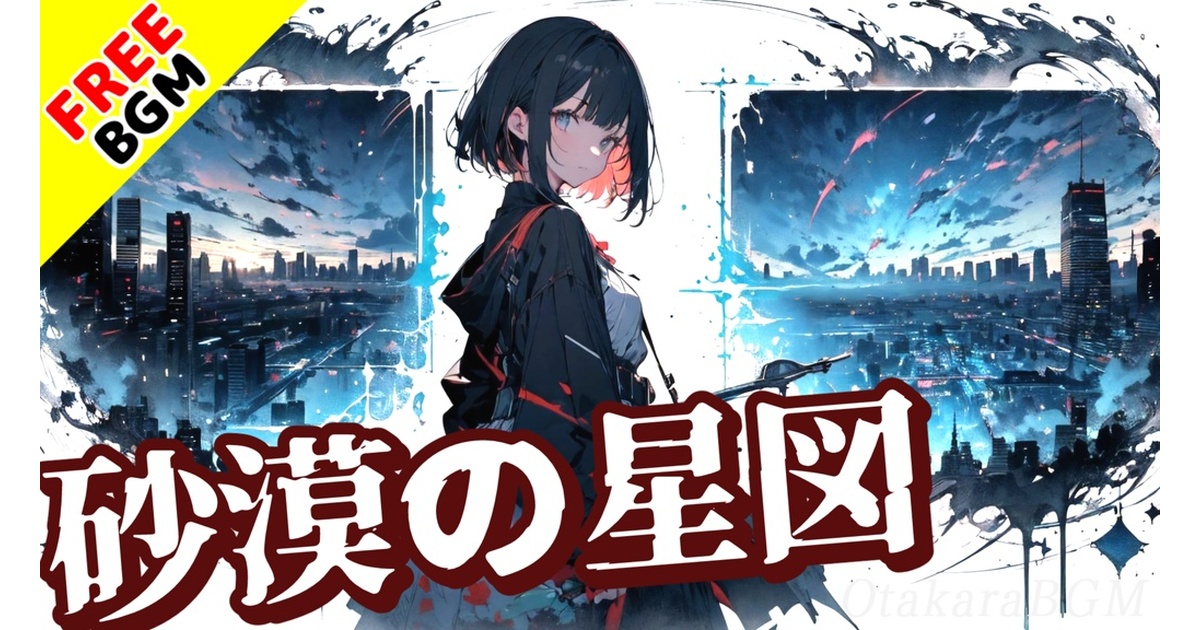 フリーBGM / 歌あり】砂漠の星図｜サビがドイツ語のアップテンポで