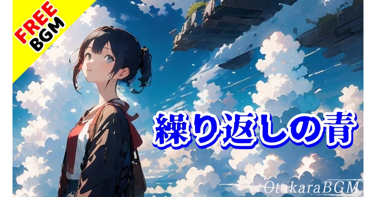 フリーBGM / 歌あり】繰り返しの青｜恋愛と青春が詰まった感傷に浸れる