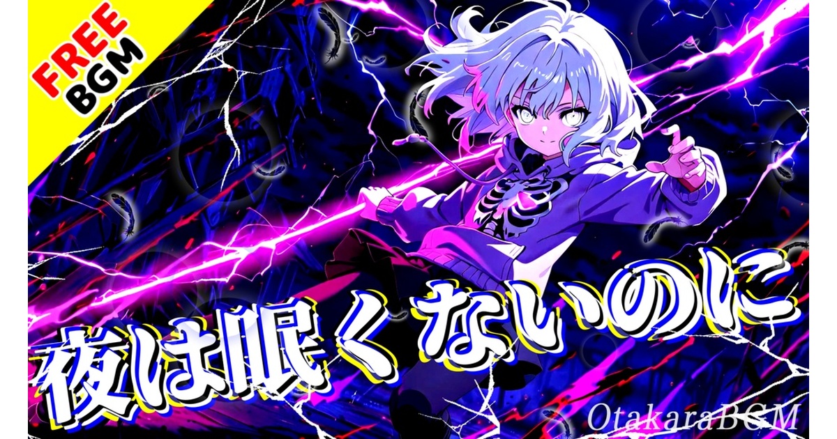 フリーBGM / 歌あり】夜は眠くないのに｜深夜をさまよう男女ツイン