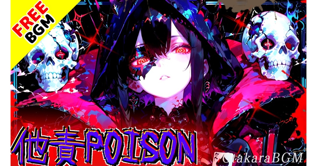 他責POISON｜「全部あいつのせい」にして私を守る中毒エモロック