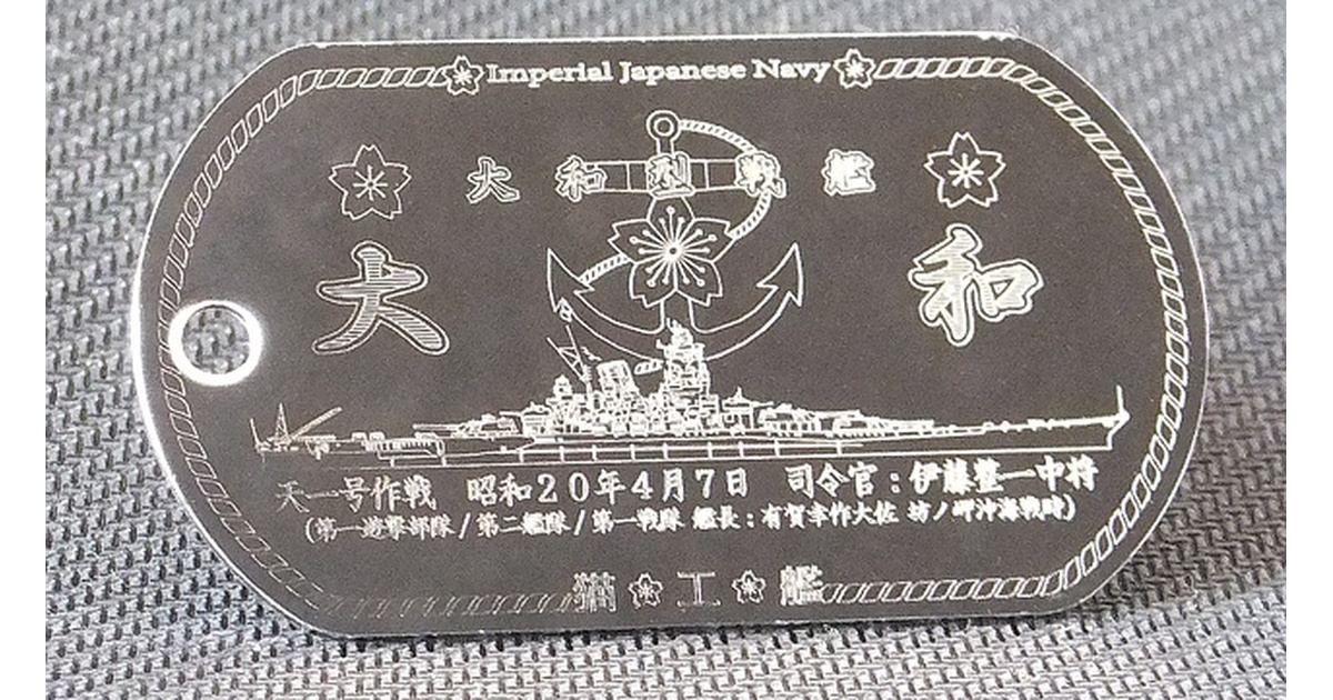 戦艦大和 ドッグタグ f1b2410a-bc75-4b32-9290-