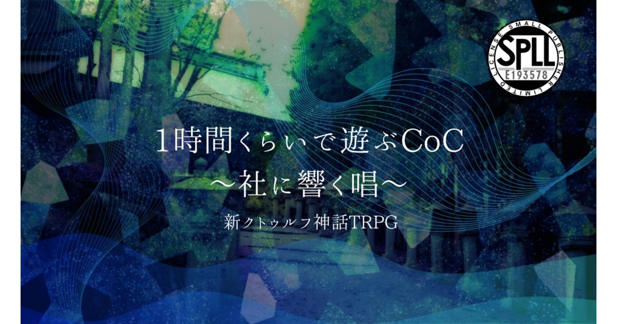 クトゥルフ神話TRPG6・7版シナリオ【1時間くらいで遊ぶCoC～社に響く唱