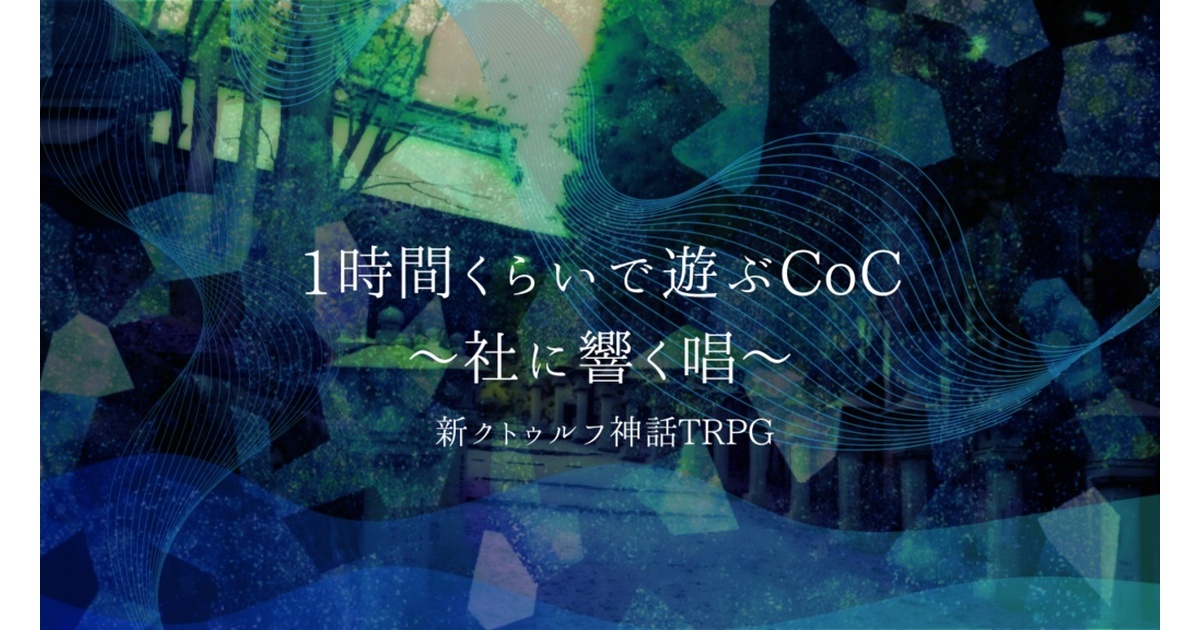 クトゥルフ神話TRPG シナリオ クトゥルフ神話TRPGシナリオ「命の想さ」 - Kawaken's TRPG