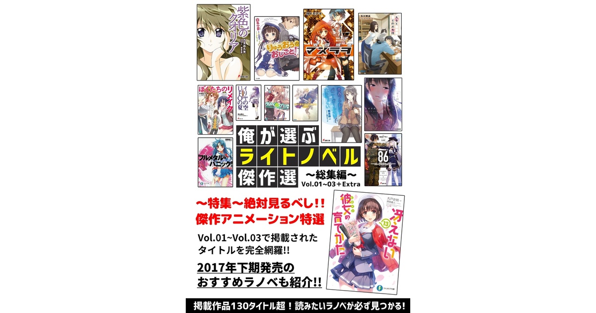 俺が選ぶライトノベル傑作選 総集編 Vol.01～03+Extra - 積読