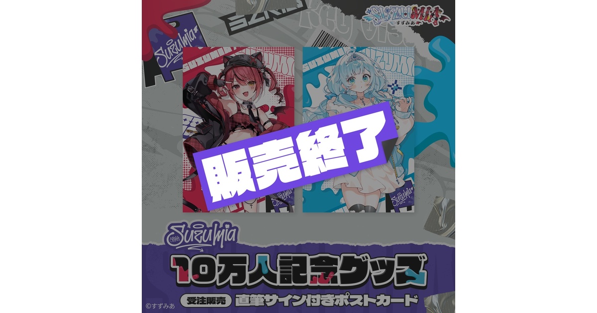 すずみあ10万人記念】直筆サイン付きポストカード - すずみあ公式BOOTH