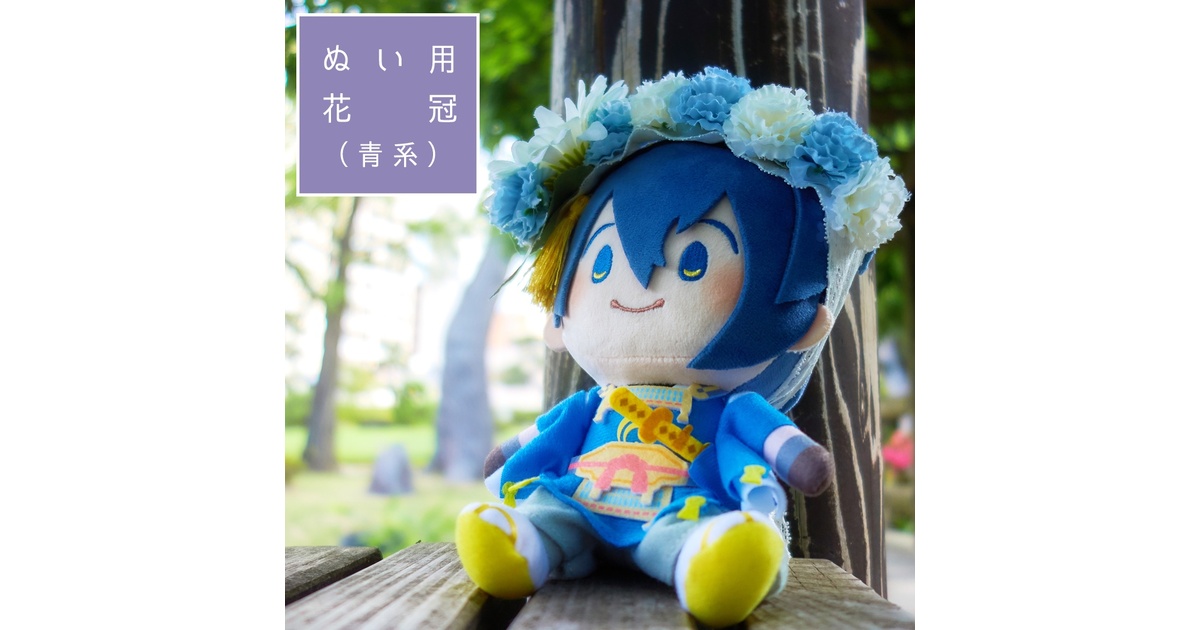 ぬい用花冠 - BOOTH