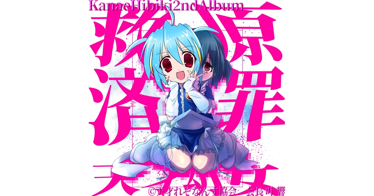 アクリルキーホルダー】叶 響2ndアルバム【原罪救済天才幼女