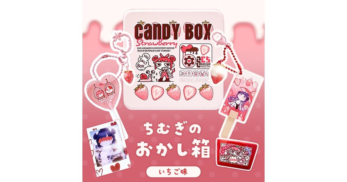 いちご☆様♡専用ページです。 ちむぎのおかし箱 いちご味 🍓 豪華10点セット - SNAILIAN