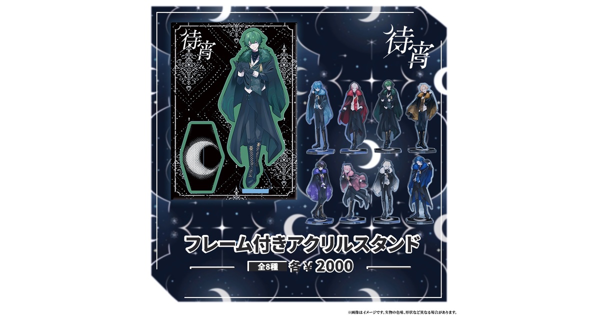 オリジナルアクリルスタンド(全8種) - 待宵公式SHOP - BOOTH