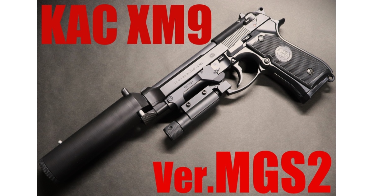 M9 メタルギア仕様