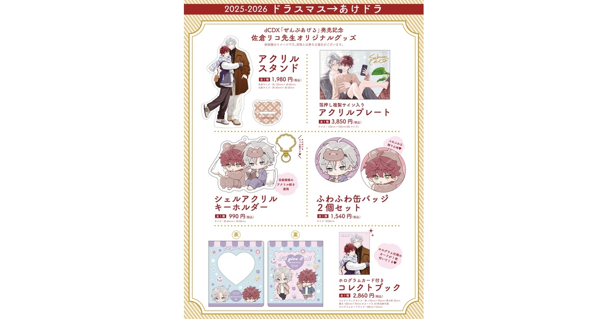 ぜんぶあげる」発売記念！ 佐倉リコ先生オリジナルグッズ 【2025-2026